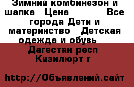 Зимний комбинезон и шапка › Цена ­ 2 500 - Все города Дети и материнство » Детская одежда и обувь   . Дагестан респ.,Кизилюрт г.